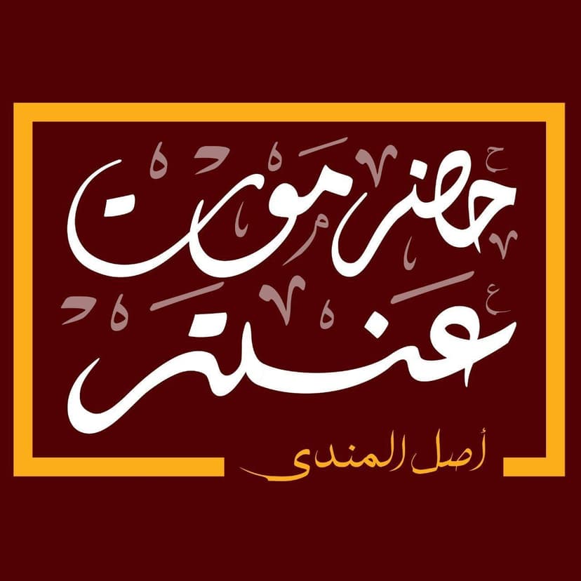 صورة فرع حضر موت عنتر - جسر السويس